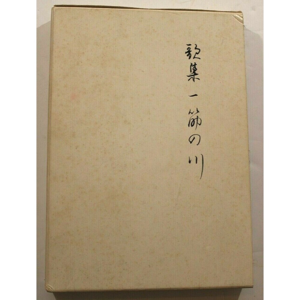 Inscribed 一筋の川 歌集 /北羊館/飯田和子(歌人)A stream of river poetry Hokuyokan Kazuko Iida 署名